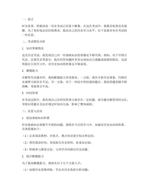 高一历史考后反思模板