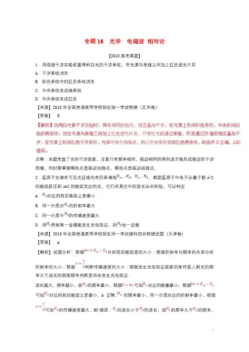 三年高考2016_2018高考物理试题分项版解析专题16光学电磁波相对论含解析20180806227