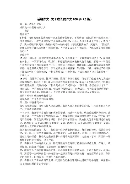 话题作文 关于成长的作文600字(5篇)
