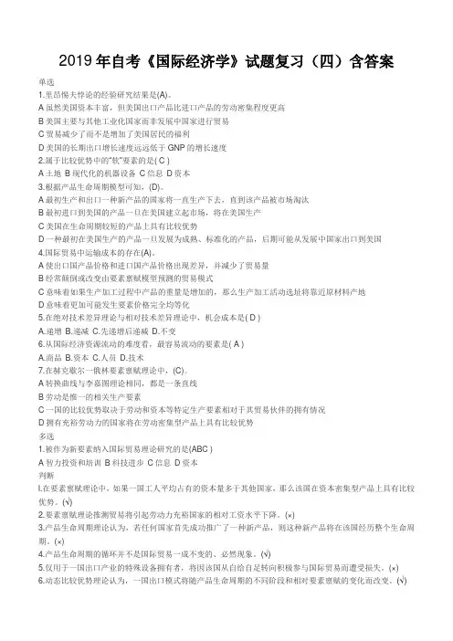 2019年自考《国际经济学》试题复习(四)含答案