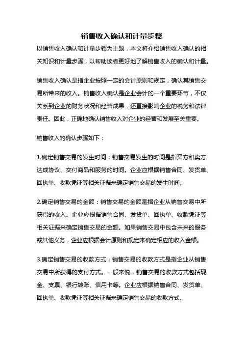 销售收入确认和计量步骤