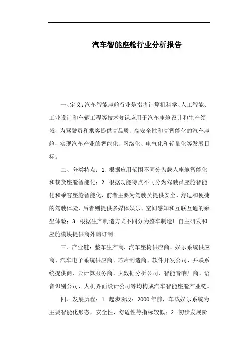 汽车智能座舱行业分析报告