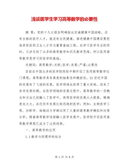 浅谈医学生学习高等数学的必要性