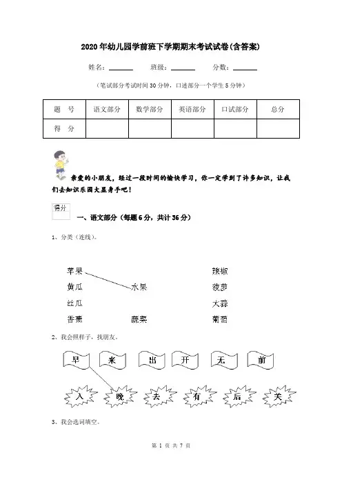 2020年幼儿园学前班下学期期末考试试卷(含答案)