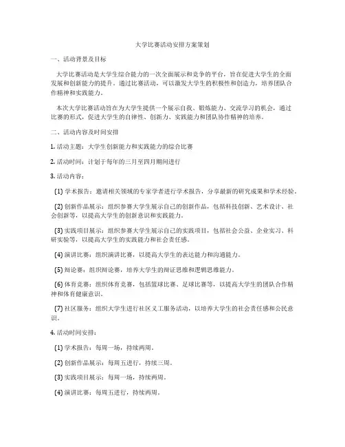 大学比赛活动安排方案策划