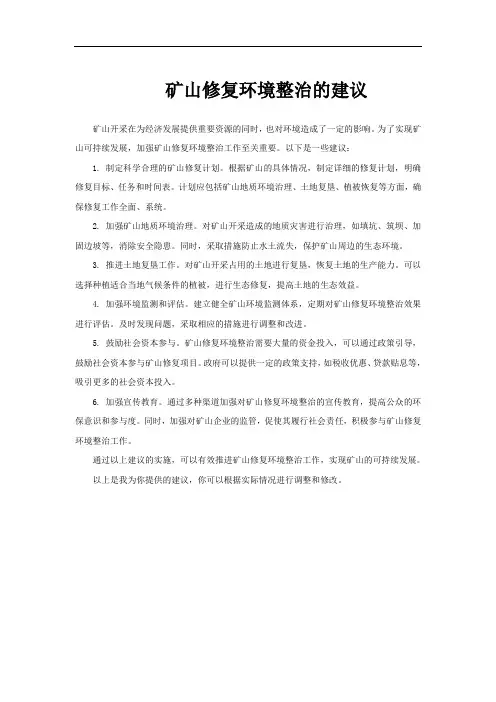 矿山修复环境整治的建议