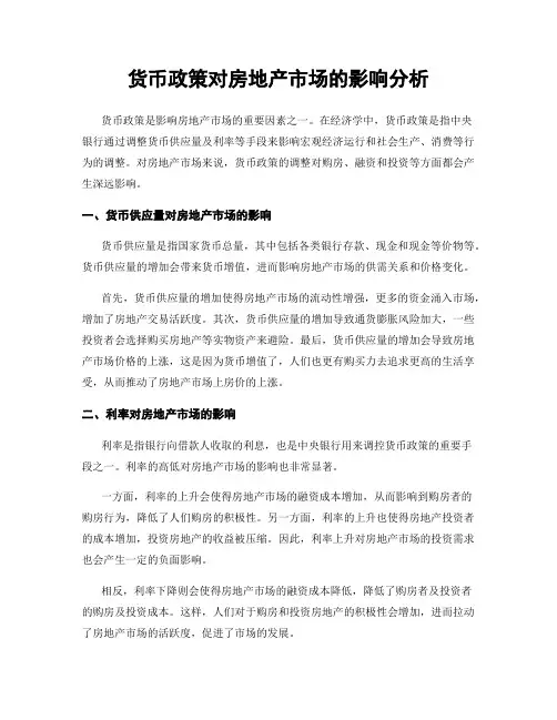 货币政策对房地产市场的影响分析