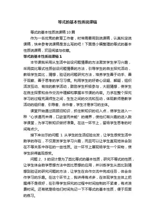 等式的基本性质说课稿10篇