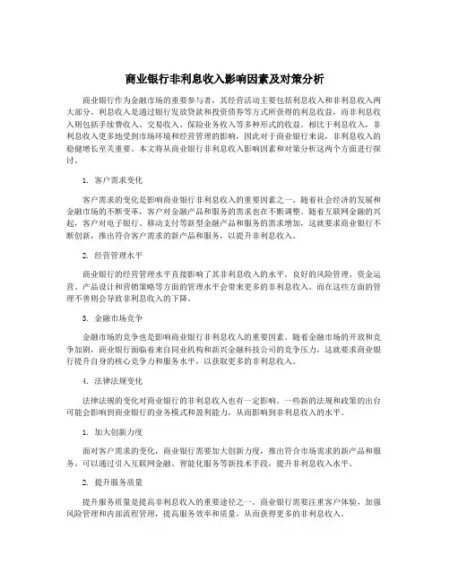 商业银行非利息收入影响因素及对策分析