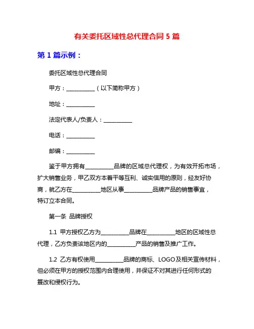 有关委托区域性总代理合同5篇