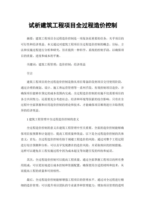 试析建筑工程项目全过程造价控制