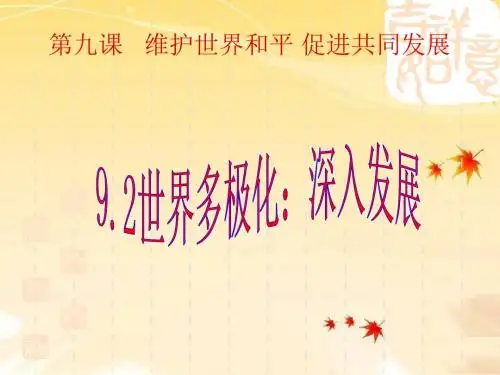 高中政治(新课标)必修二9.2世界多极化：在曲折中发展(课件)