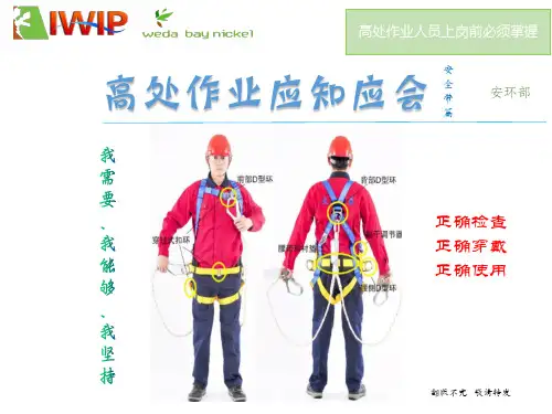 高空作业应知应会培训