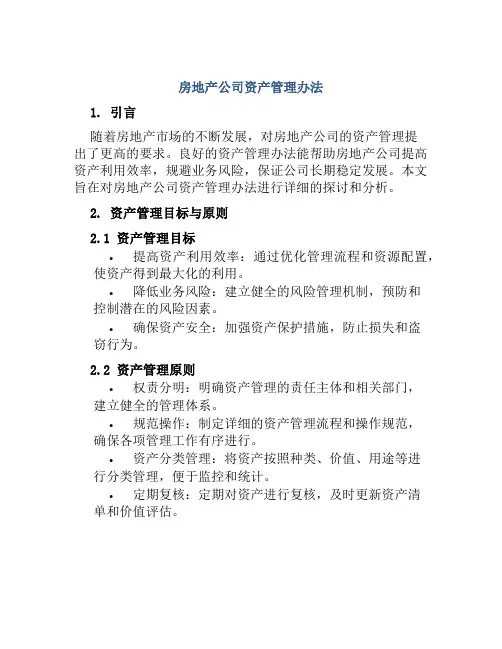 房地产公司资产管理办法