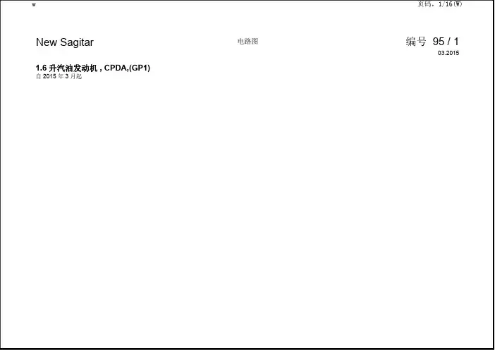 2015一汽大众速腾全车电路图：1.6升汽油发动机CDPA