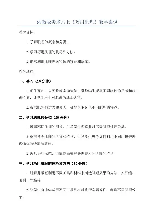 湘教版美术六上《巧用肌理》教学案例