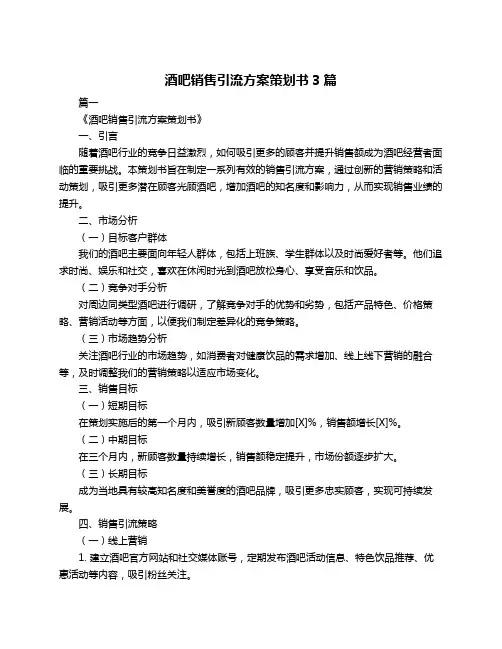 酒吧销售引流方案策划书3篇