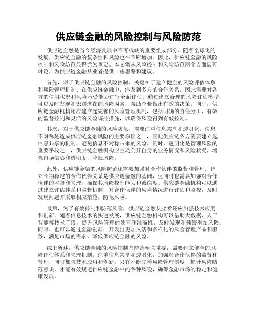 供应链金融的风险控制与风险防范