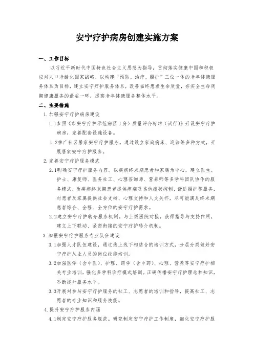 安宁疗护病房创建实施方案