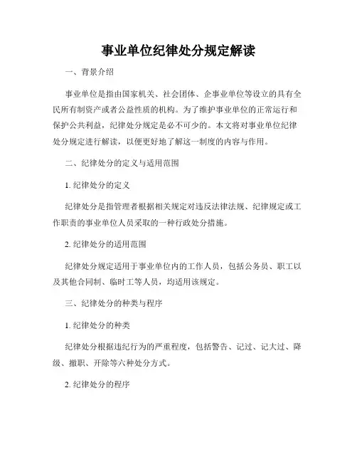 事业单位纪律处分规定解读