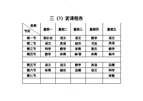 三年级课程表
