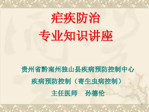 疟疾防治专业知识(最新修订)