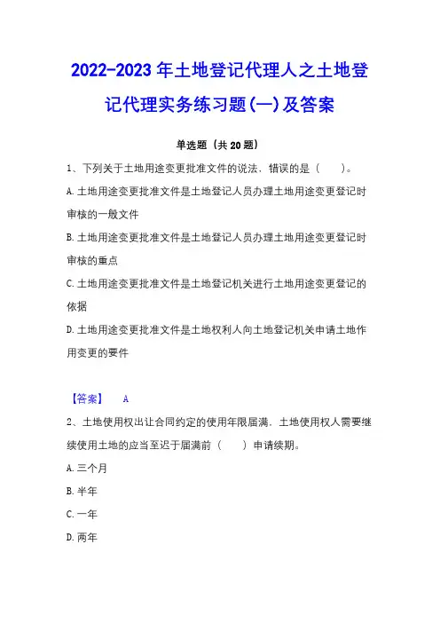 2022-2023年土地登记代理人之土地登记代理实务练习题(一)及答案