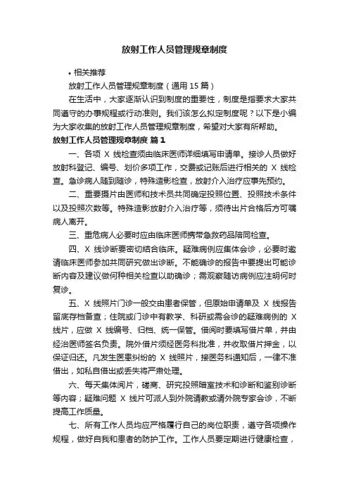 放射工作人员管理规章制度