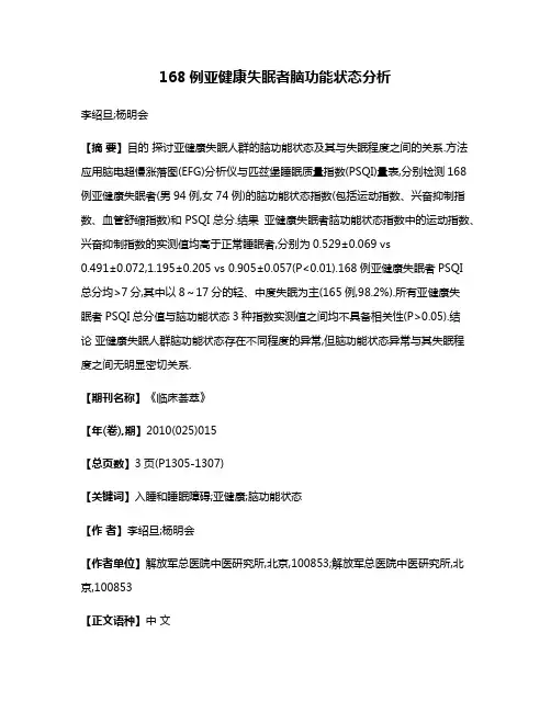168例亚健康失眠者脑功能状态分析