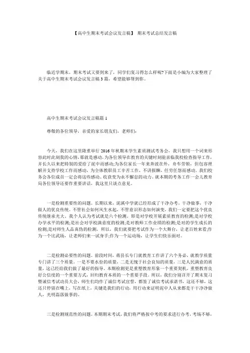 【高中生期末考试会议发言稿】 期末考试总结发言稿