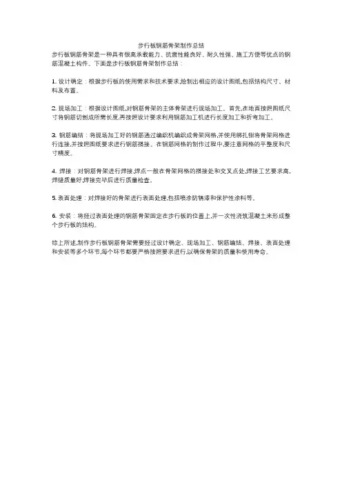 步行板钢筋骨架制作总结