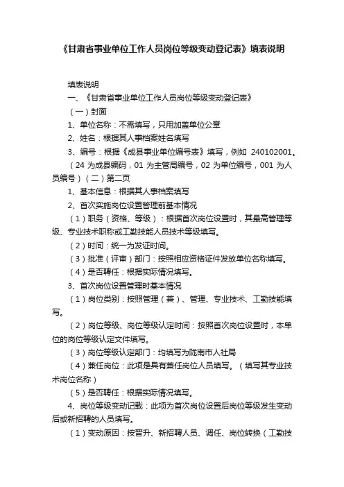 《甘肃省事业单位工作人员岗位等级变动登记表》填表说明