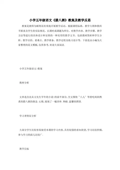 小学五年级语文《腊八粥》教案及教学反思
