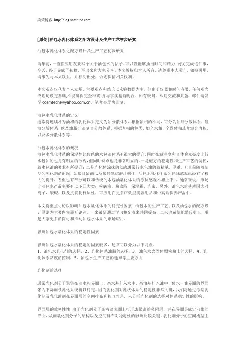 油包水乳化体系之配方设计及生产工艺初步研究