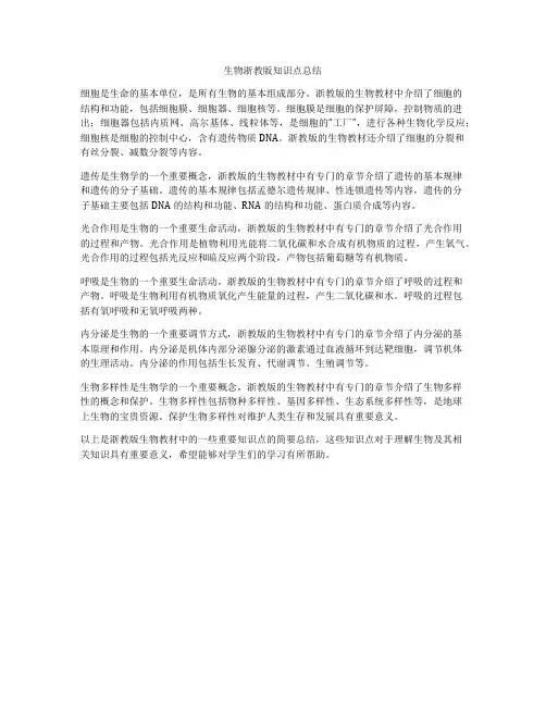 生物浙教版知识点总结