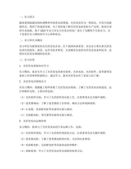在光伏电厂的实习报告