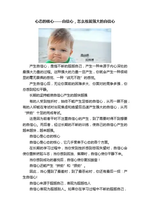心态的核心——自信心，怎么练就强大的自信心
