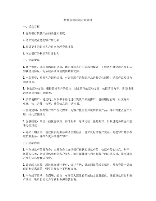 贷款营销活动方案策划