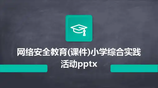 网络安全教育(课件)小学综合实践活动pptx