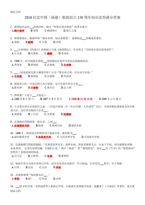 最新纪念中国(福建)船政创立150周年知识竞答满分答案资料