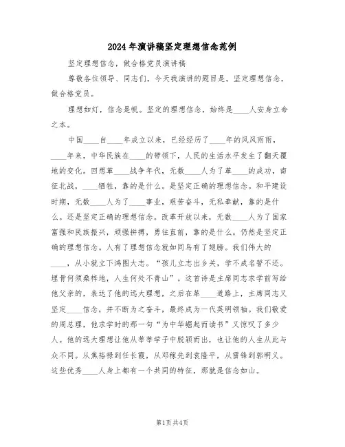 2024年演讲稿坚定理想信念范例(二篇)