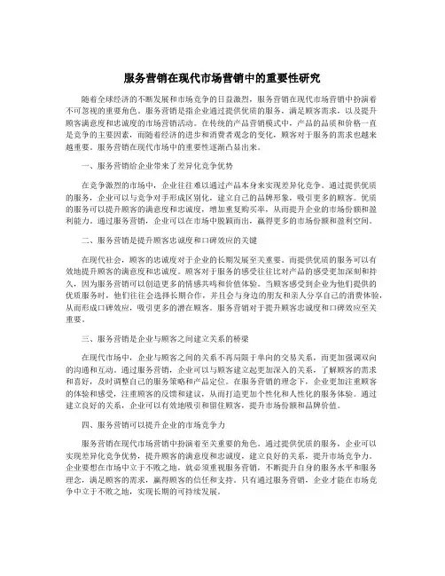 服务营销在现代市场营销中的重要性研究