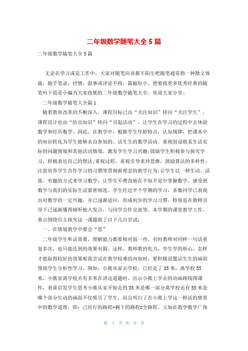 二年级数学随笔大全5篇