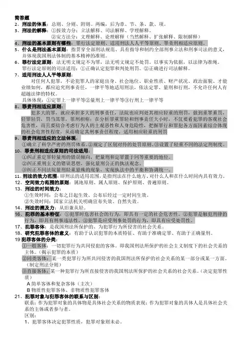 刑法简答题汇总(完整版)