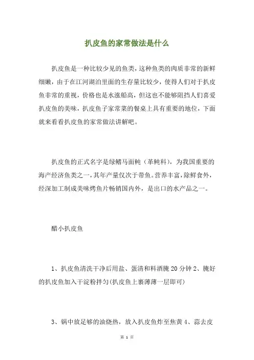 扒皮鱼的家常做法是什么