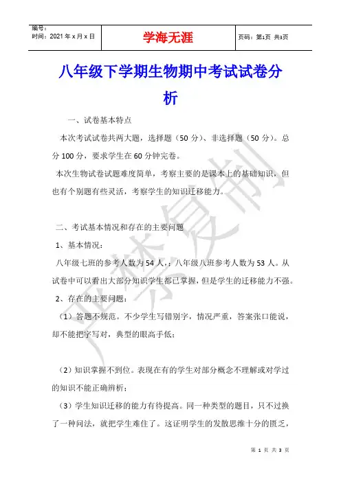 八年级下学期生物期中考试试卷分析