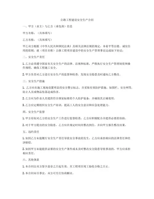 公路工程建设安全生产合同