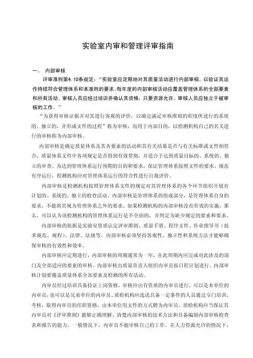 实验室内审和管理评审指南