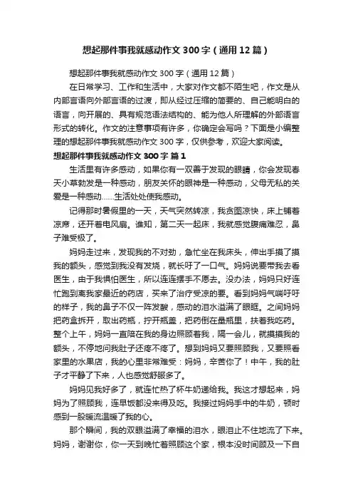 想起那件事我就感动作文300字（通用12篇）