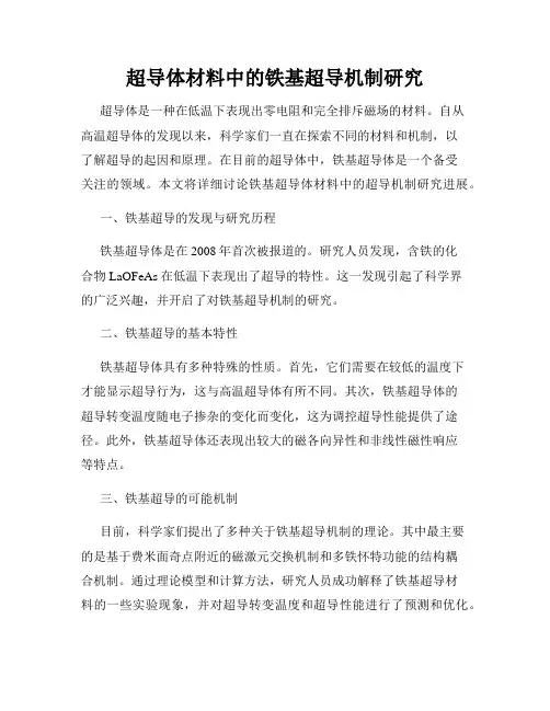 超导体材料中的铁基超导机制研究
